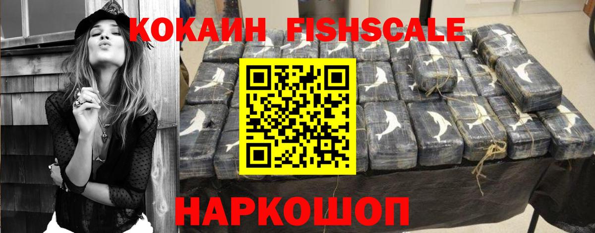 Кокаин FishScale Рыбинск
