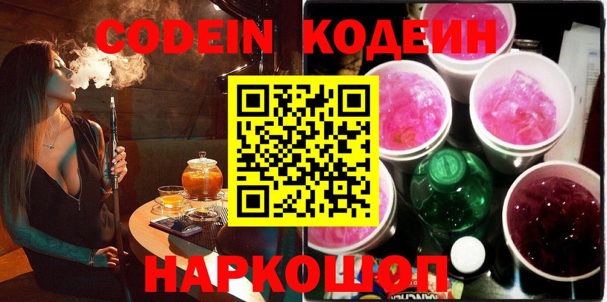 Кодеин Purple Drank  Вход с VPN  Рыбинск 