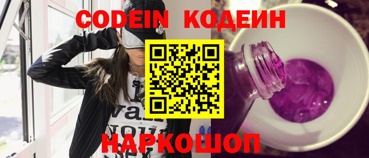 Кодеин Purple Drank Рыбинск